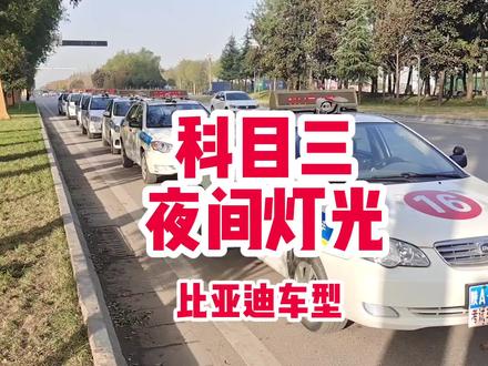 #中视频伙伴计划 ,科目三,比亚迪灯光#专业驾驶员培训