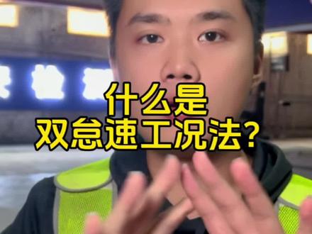 今天来和大家聊一下双怠速工况法#劳斯莱斯年审时被拉爆缸