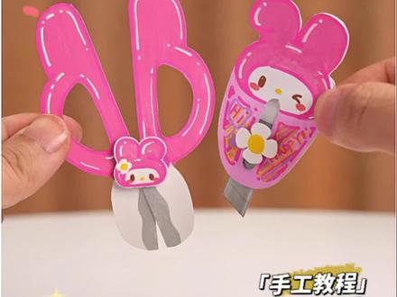 自制可爱的美乐蒂剪刀套装,美工刀和小剪刀实在是太好看啦!#手工diy #一起玩手工吧 #美乐蒂 #三丽鸥 #一起做手工