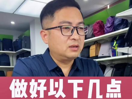 #创作灵感 箱包类别的选择,就是赛道的选择,能选竞争小的尽量选择小的,选择大于努力。#电商 #成长小秘密