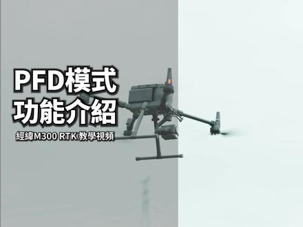 (七)DJI大疆经纬M300 RTK教学视频——PFD模式。#大疆经纬m300rtk#大疆#大疆无人机 #大疆utc #大疆p1 #大疆l1激光雷达 #topdrone