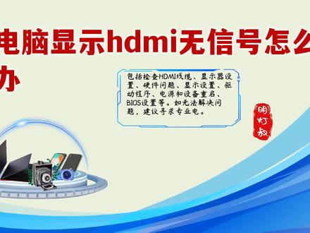 电脑显示HDMI无信号怎么办?五大解决步骤轻松应对! #电脑显示hdmi无信号怎么办 #电脑
