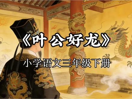 小学语文三年级下册《语文园地二》我爱阅读《叶公好龙》课文朗读 #小学语文三年级下册 #三年级下册语文 #叶公好龙 #叶公好龙的故事 #叶公好龙成语故事