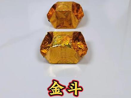 金斗折纸教程#手工 #折纸 #简单易学 #传统手艺 #三农