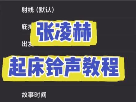 还有谁不想拥有张凌赫的叫起床服务呢 《星星不睡》张凌赫起床铃声设置,张凌赫起床铃声设置教程,张凌赫起床铃声,张凌赫起床铃声音频,张凌赫起床铃声苹果怎么设置,张凌赫起床铃声苹果设置,张凌赫起床铃声苹果设置教程,张凌赫起床铃声安卓怎么设置,张凌赫起床铃声安卓设置教程 #张凌赫 #张凌赫起床铃声 #闹钟 #dou上热门 #苹果手机自定义铃声