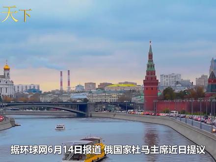 俄提议组建8国集团G8:建成后将阻止G7祸害全球,瓦解美国霸权 #俄提议组建G8对抗西方G7,并公布8国名单