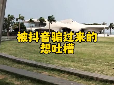 打卡海口云洞图书馆 被抖音骗过来的吐槽一下#海口 #说走就走的旅行 #吐槽