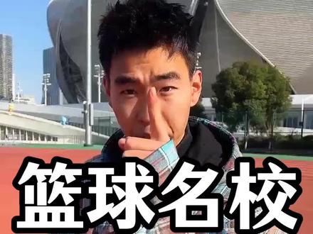 全国篮球传统名校清单|体育生必看 #篮球 #篮球名校 #篮球特长生 #清华附中 #知识分享