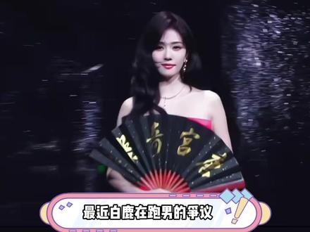 白鹿跑男指挥官争议,综艺玩梗还是分寸感缺失? #热点 #白鹿 #奔跑吧 #李晨