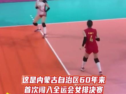 包头一中女排闯入全运会U18女排决赛!