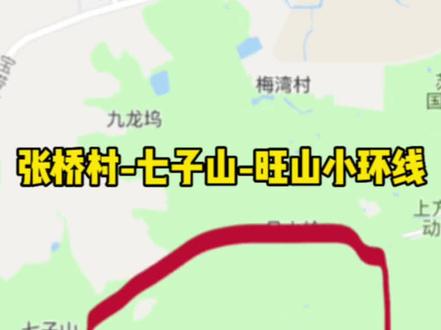 张桥村-七子山-旺山景区小环线,10公里左右,2小时就可以搞定,难度指数3🌟,老少皆宜,无经验者也可以爬#江浙沪周边游 #旅行推荐官 #感受大自然的气息和美景 #喜欢爬山🏃感受大自然的气息🍀 #户外徒步登山