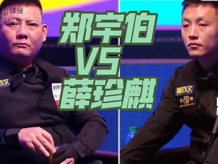 乔氏500万焦点之战,郑宇伯VS薛珍麒,恭喜薛老师提前晋级#郑宇伯VS薛珍麒#乔氏大师赛500万 #郑宇伯vs薛珍麒