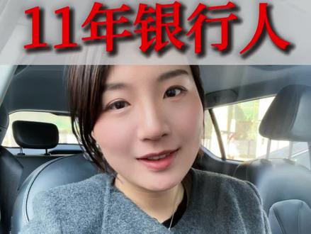 11年银行人谈黄金:现在买?聪明买?
#黄金 #投资#基金#搞钱 #银行