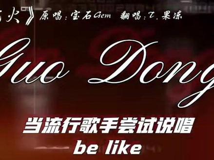 当流行歌手挑战说唱be like(歌中所有人声均为本人,无原唱垫音)#枪火 #宝石老舅 #听潮阁 #听潮阁果冻 #说唱