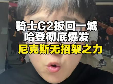 胡子登G2爆发,骑士兵不血刃拿下尼克斯,大比分1比1平#骑士队 #哈登 @抖音小助手 #米切尔#nba季后赛 #尼克斯