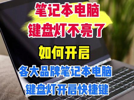 笔记本电脑键盘灯开启快捷键 #电脑知识 #键盘灯 #笔记本电脑