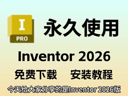 Inventor 2026版下载安装教程,保姆式教程#inventor #inventor2026 #inventor安装教程 #inventor安装包 #inventor建模
