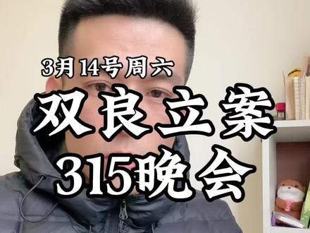 双良节能立案 315晚会#金融常识 #财经知识