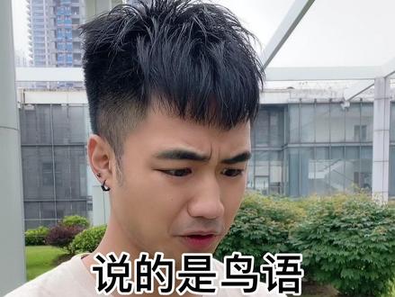 都说粤语是鸟语,貌似洗不清了... #广东 #戏精 #粤语到底有多难学