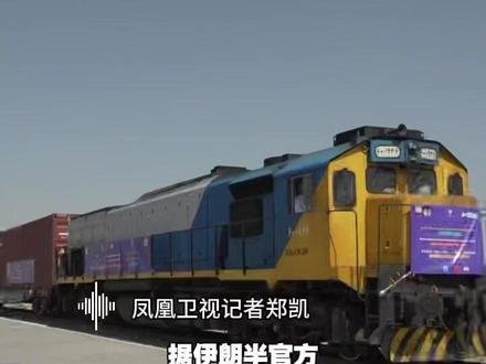 连接中国和伊朗商业铁路运输线路开通,推动伊朗成为中国进入欧洲重要门户 #伊朗 #铁路 #欧洲