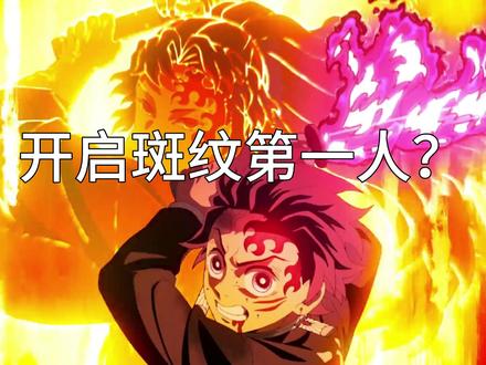 谁是斑纹开启第一人? #鬼灭之刃锻刀村篇 #斑纹之力