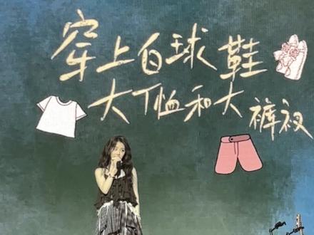 《说走就走可以吗》 一谭松韵🥹@谭松韵seven @谭松韵工作室(万妖谷求学中 #谭松韵 #谭松韵见面会