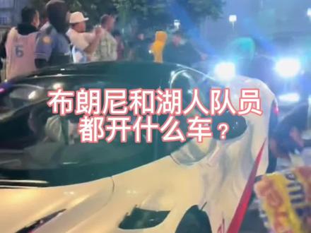这是#洛杉矶湖人队 比赛结束后,散场队员们离开球场回家时的视频。大家帮我看看#布朗尼 和#湖人队 的#明星开什么车 ?