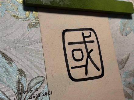 峄山碑【国】 单字教程#书法 #书法爱好者 #书法日常 #篆书 #峄山碑
