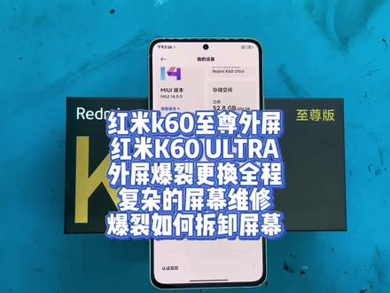 红米k60至尊外屏
红米K60 ULTRA
外屏爆裂更换全程
复杂的屏幕维修
爆裂如何拆卸屏幕#红米k60至尊版 #红米k60 #爆屏修复 #手机维修 #曲屏维修 @DOU+小助手 @DOU+上热门