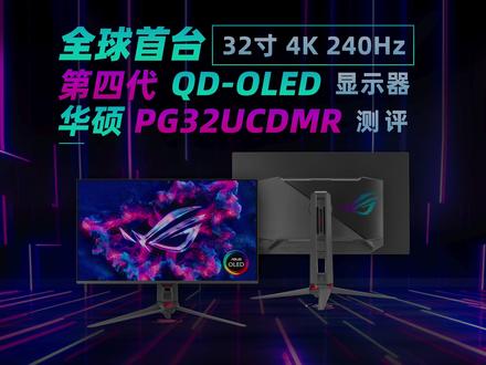 全球首台32寸4K240Hz第四代QD-OLED显示器测评 今天要评测的这台显示器是华硕最新上市的,搭载了满血DP2.1接口的32寸qd-oled显示器——pg32ucdmr,本来我认为这只是pg32ucdm换上dp2.1接口的一次换汤不换药的升级,但在我实际测试以后,发现它的升级变化比它的表面参数要多得多。在我用光谱仪测量它的发光光谱以后,惊讶地发现这台显示器居然用上了27寸4K qd-oled同款的发光材料,也就是说它是首款使用了最新发光材料的32寸4k qd-oled面板的显示器,那么就让我们看看五层堆叠的第三代发光材料,在32寸面板上表现如何吧。
#评测 #显示器 #电竞 #华硕 #OLED