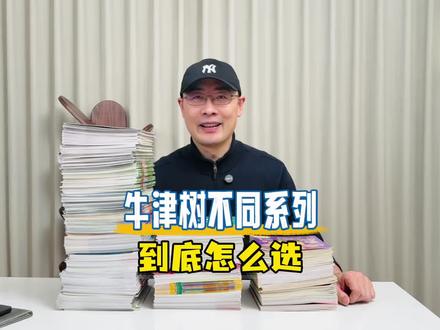 牛津树不同系列到底怎么选 #英语启蒙