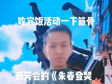 曾经的商芳会老师来自陕西咸阳乾县人,当年是03年34岁同我如今的芳龄回放一段经典段,她如今52岁了吧。