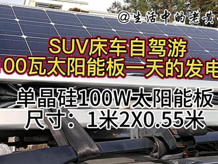 SUV床车自驾游100W太阳能板一天的发电量是多少