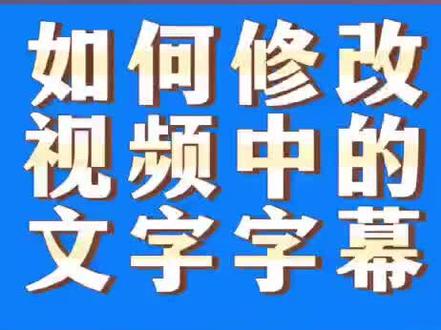 如何在剪映中修改视频中的文字字幕