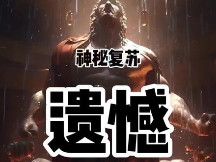 #神秘复苏 究竟写了些什么?