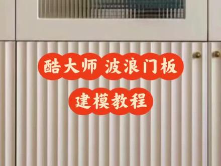 酷大师 波浪门板 建模教程#酷家乐 #酷家乐教学 #酷家乐效果图 #酷家乐网学院 #室内设计 #酷家乐培训 #酷家乐效果图制作 #酷家乐设计 #酷家乐网学院实践基地 #全案设计全案落地 #设计 #设计案例欣赏 #装修设计 #室内设计装修 #设计改变生活 #设计案例分享 #家装装修 #装饰设计 #创意设计 #设计装修