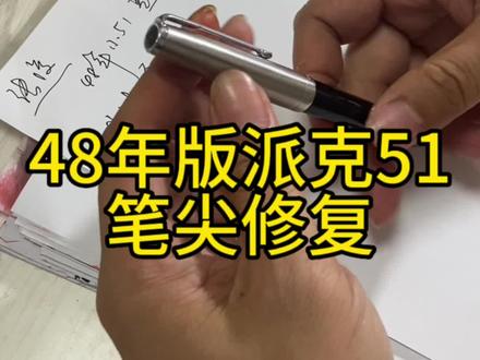 派克经典51 拆解的方法#握笔姿势 #文具 #修复 #练字 #钢笔