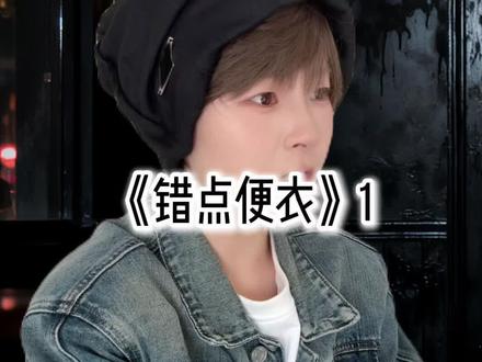 短篇《错点便衣》1 #小说 #剧情需要请勿模仿 #原创视频