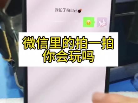 微信里的拍一拍你会用吗?今天教会你#手机小知识 #手机技巧 #拍一拍