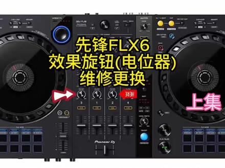 先锋FLX6控制器/碟机FILTER效果旋钮更换维修(同理修其他音量EQ)#dj打碟 #dj碟机维修 #车载音乐 #车载u盘 #dj打碟直播