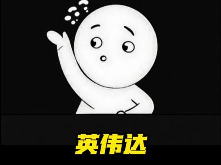 黄仁勋为啥只有3.5%的股份? #黄仁勋 #英伟达 #涨知识分享