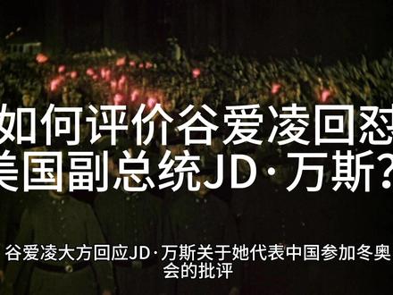 如何评价谷爱凌回怼美国副总统JD·万斯? 如何评价谷爱凌回怼美国副总统JD·万斯?
谷爱凌大方回应 JD·万斯关于她代表中国参加冬奥会的批评,她只用了几句话,就把万斯的发言变成了赞美。
“受宠若惊呢。谢啦,J.D!你可真贴心。感觉自己当前某种程度上成了美国政坛某一派系的靶子,没错,许多运动员都代表不同的国家参赛……大家唯独对我这么做有意见,是因为他们某种程度上把中国归为一个铁板一块的实体,而他们就是讨厌中国。所以这并非他们表面上所说的那样。另外,也是因为我赢了。如果我没有表现出色,我想他们可能就不会那么在意了,这对我来说无所谓。人们有权表达自己的观点。”
美国副总统万斯(Vance)及财长贝森特(Beshent)公开指责谷爱凌“在美国出生培养,理应为美国效力”,将其个人选择上升至政治层面。
万斯代表的“MAGA”反全球化阵营认为国籍不可更改,将谷爱凌视为“叛国者”。
美媒梅根讽刺谷爱凌:滚吧,美国不稀罕你!
部分美国媒体及网民刻意将代表美国参赛的华裔选手刘美贤(Alysa Liu)塑造为“忠诚典范”,与谷爱凌形成对立,渲染刘美贤“拒绝被金钱收买”的政治符号意义。
谷爱凌在2026年米兰冬奥会期间坦言,2025年是她遭遇最严重伤病与网络暴力的"最难一年",美国政客的点名批评及部分网民对其代表中国队出战的攻击,激化了针对她的网络暴力。
谷爱凌透露因选择代表中国参赛,曾收到死亡威胁、遭遇人身攻击,甚至宿舍被偷窃,为此曾报警处理。她确认亲自查看所有社交媒体评论,虽考虑过完全屏蔽,但视之为成长必经过程。她呼吁攻击者将负面能量用于改善世界,而非伤害他人。
尽管人不能两次踏进同一条河流,但是回顾过去总是能够总结经验,经验和逻辑是人类智慧的两个源头。我们回顾过去也许就可以在某种程度上预测将来。
1936年的柏林奥运会开始。
