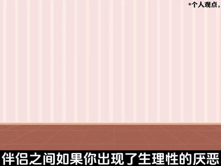 对伴侣“生理性厌恶”是因为不爱了吗? #情感 #爱情心理学 #情感共鸣