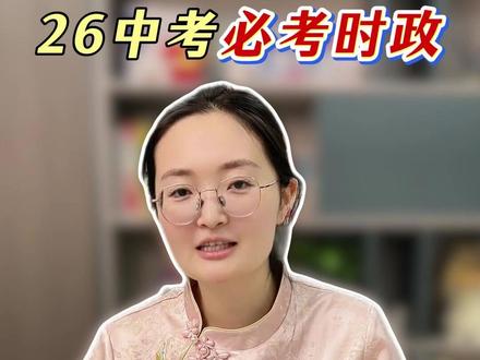 26中考必考时政《生态环境法典》核心考点拆解 中考道法又加入一个很大概率会考的时政,那就是两会刚落地的《生态环境法典》,绝对是接下来期中、期末乃至中考材料题的出题素材,今天李老师一条视频给你扒透这部法典里藏的7个课本核心知识点,每个都标清对应哪本书哪个单元,看完直接锁定采分点
#初中道法 #初中政治 #道德与法治 #陪读妈妈 #家长必读