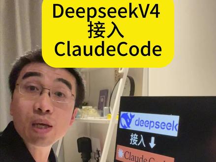 DeepseekV4 接入 ClaudeCode,只需30秒 #deepseekv4 #claudecode #deepseek接claudecode #deepseek #ai新星计划