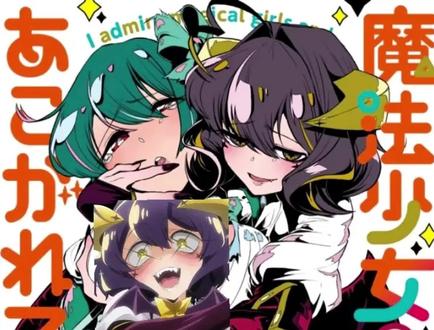 #憧憬成为魔法少女
转载B站UP无上祖爷爷