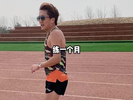 这个方法训练一个月,体测1000米没满分,来找我#每个人都是一颗火种 #体考1000米#体测1000米 #跑步 #体考体测 #运动