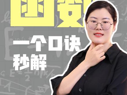 偶遇高材生,一个口诀秒解三角函数! #函数 #期末考试 #初中 #中考
