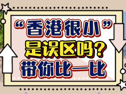 香港真的很小吗? 五张图带你比比!香港其实挺大的~#香港 #澳门 #北京 #东京 #新加坡 #hk