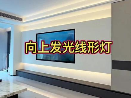 见光不见灯向上发光线形灯安装方法以及亮灯效果 #上发光线形灯 #见光不见灯 #无主灯案例 #磁吸轨道灯 #灯具搭配